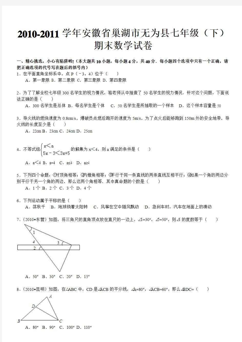 2010-2011学年安徽省巢湖市无为县七年级(下)期末数学试卷