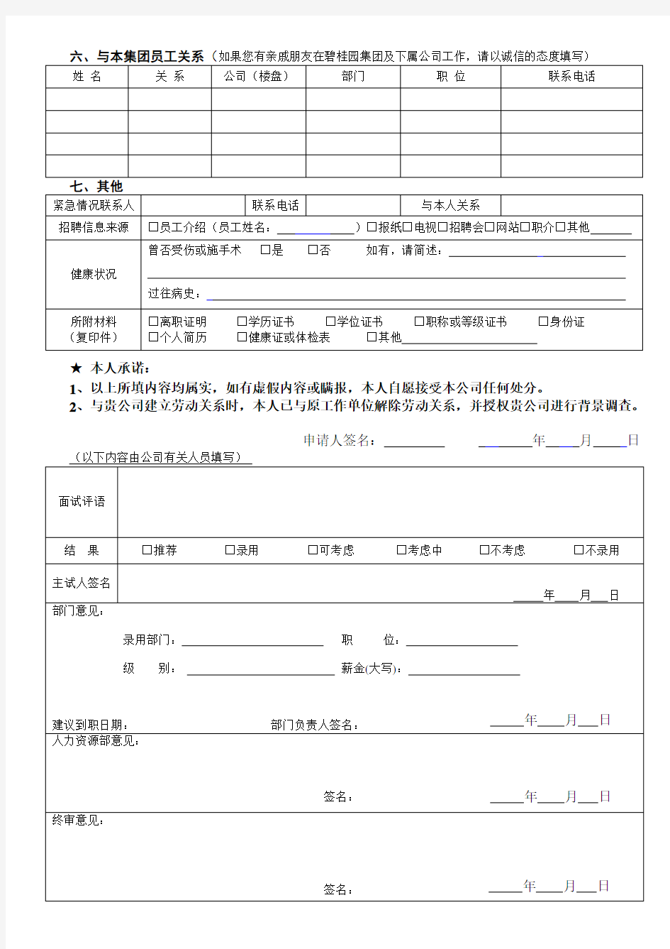 2.1 碧桂园职位申请表(样表)