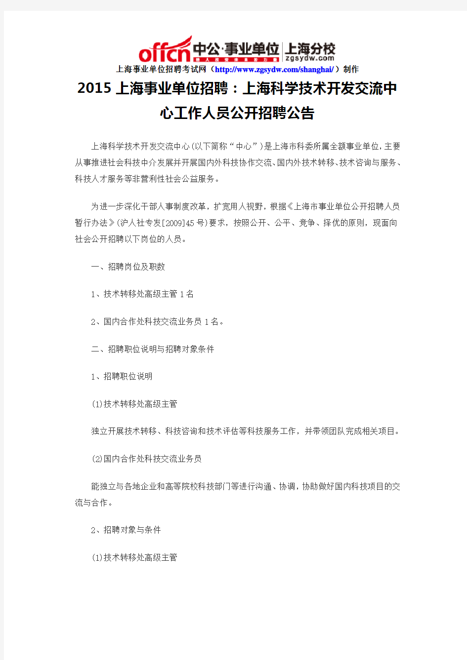 2015上海事业单位招聘：上海科学技术开发交流中心工作人员公开招聘公告