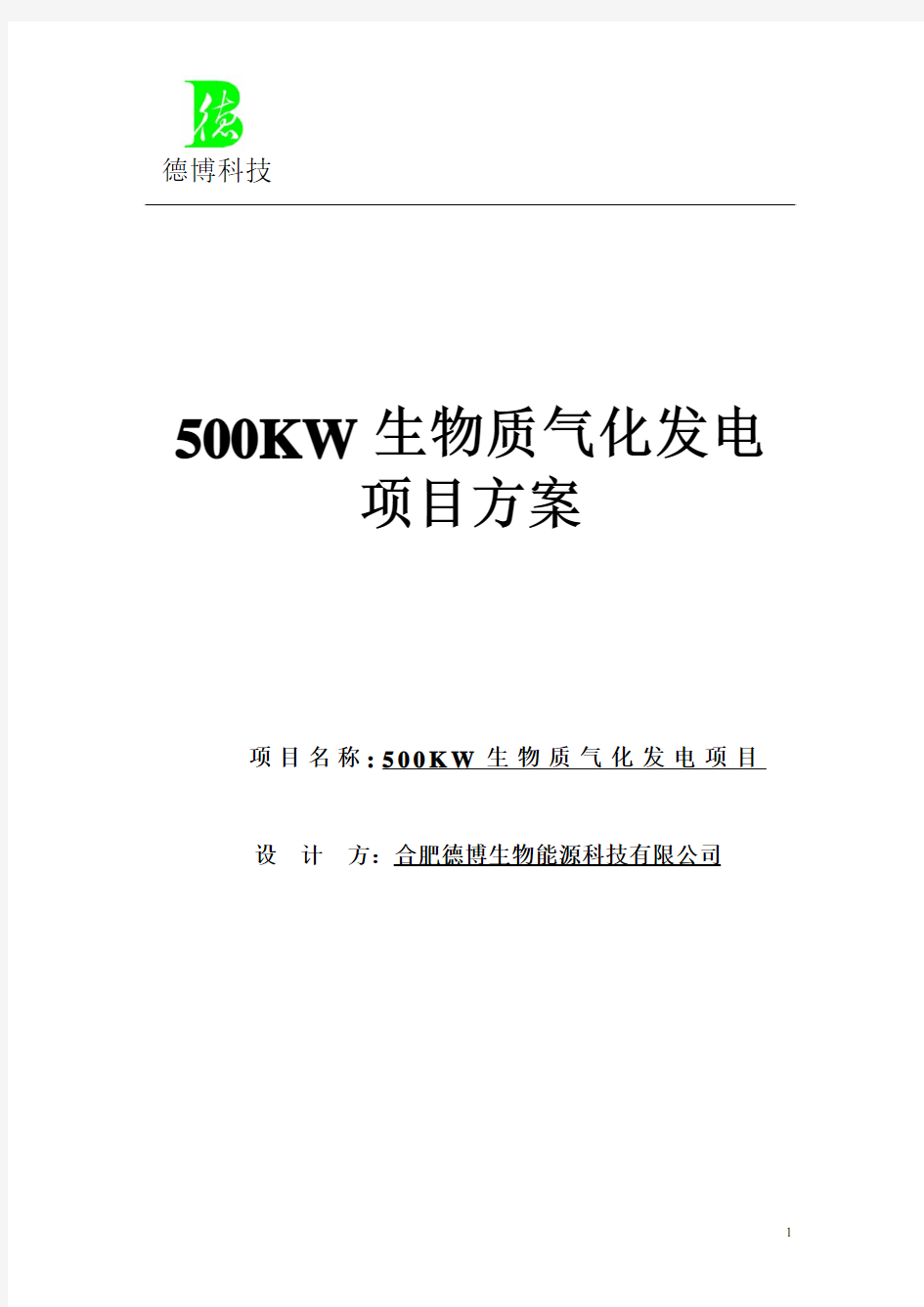 500kw生物质气化发电项目方案