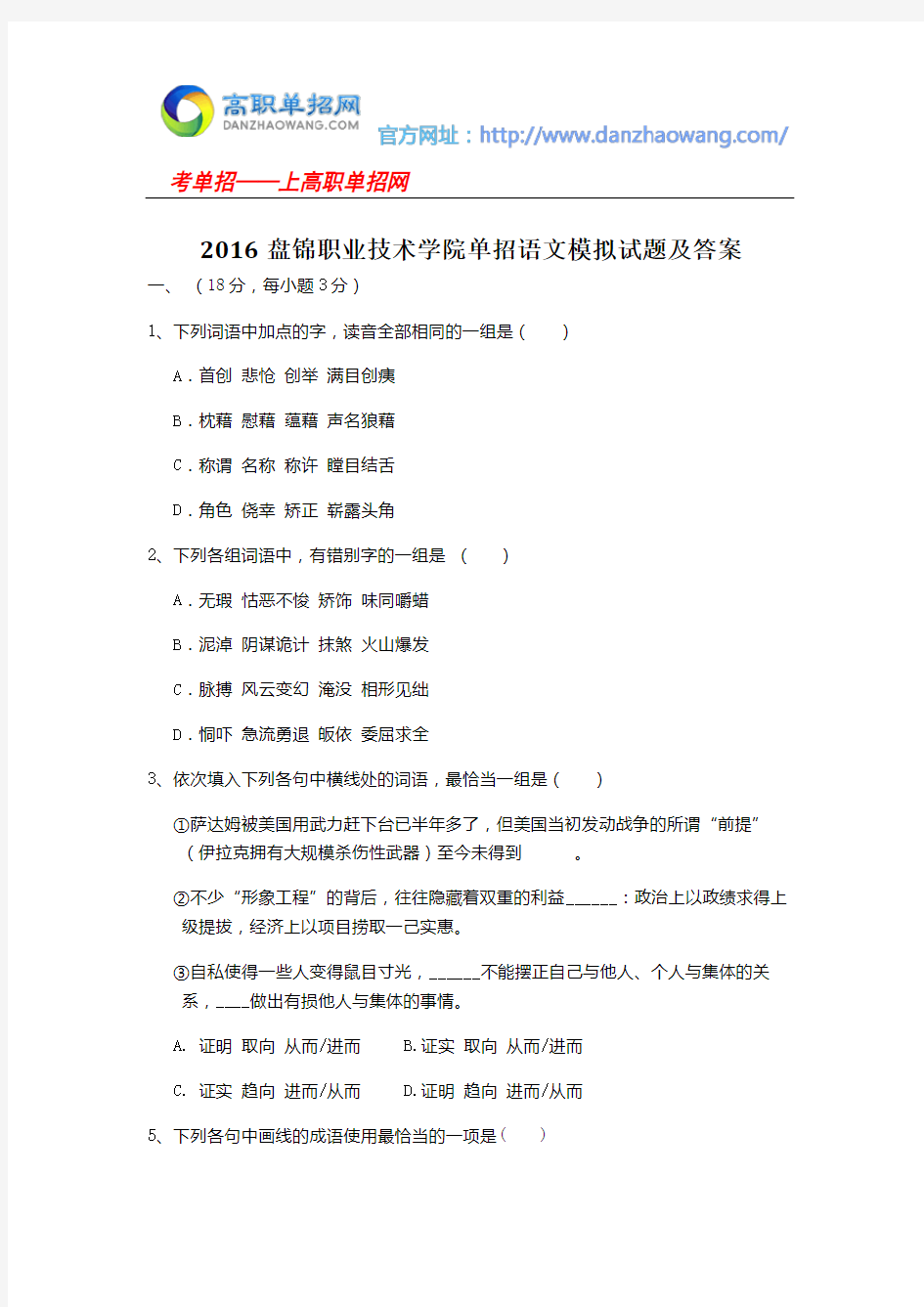 2016盘锦职业技术学院单招语文模拟试题及答案