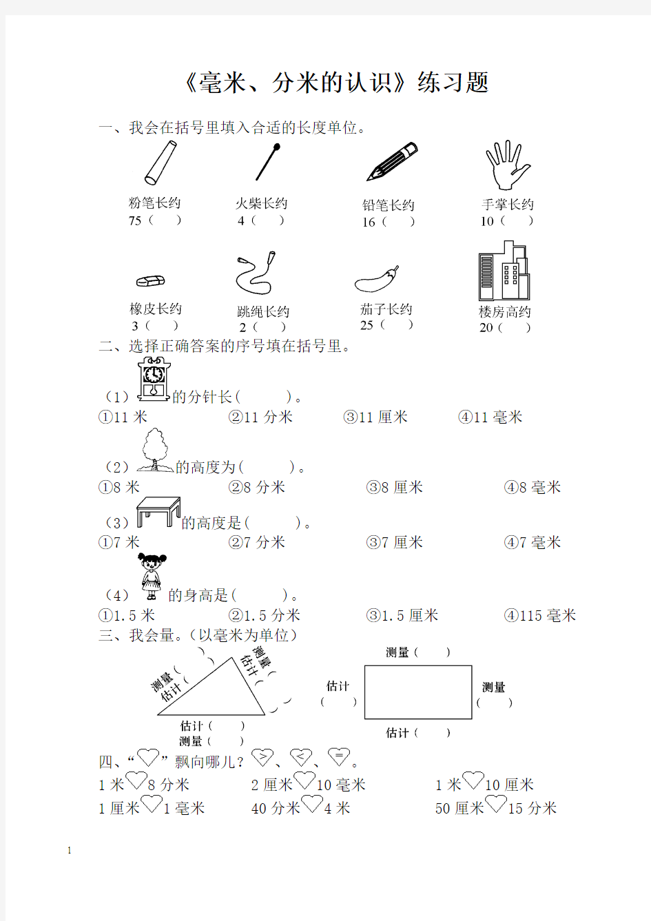 2014年人教版三年级数学上册毫米、分米的认识练习题