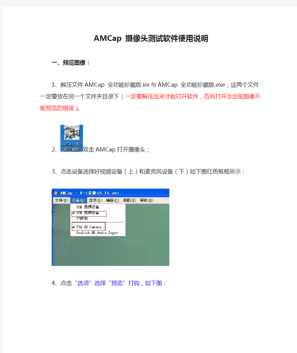 AMCap 摄像头测试软件使用说明