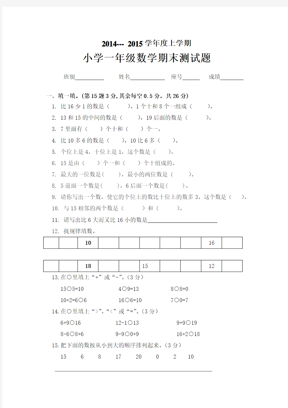 2014-2015年度第一学期一年级数学期末试卷