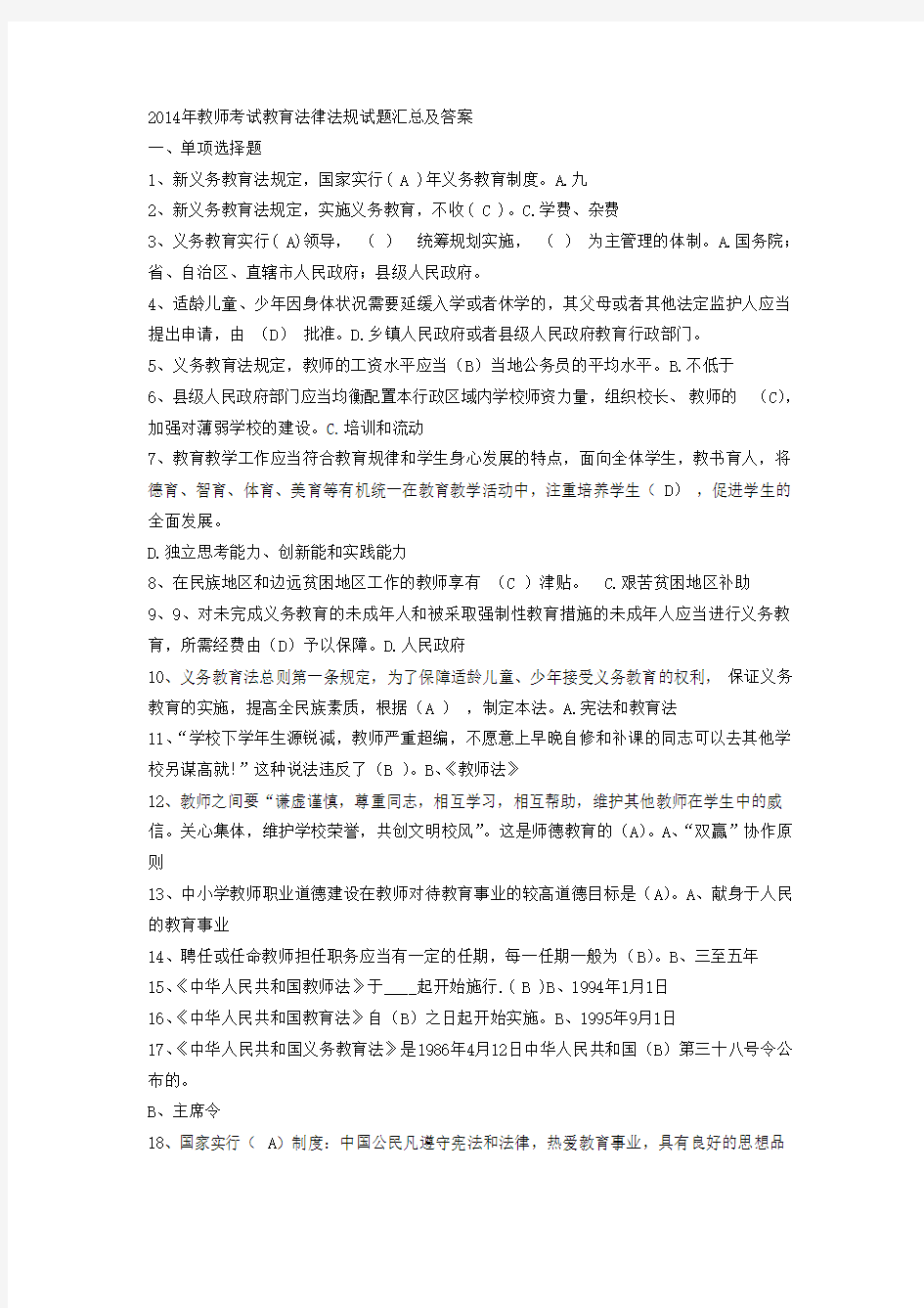 2014年教师考试教育法律法规试题汇总及答案