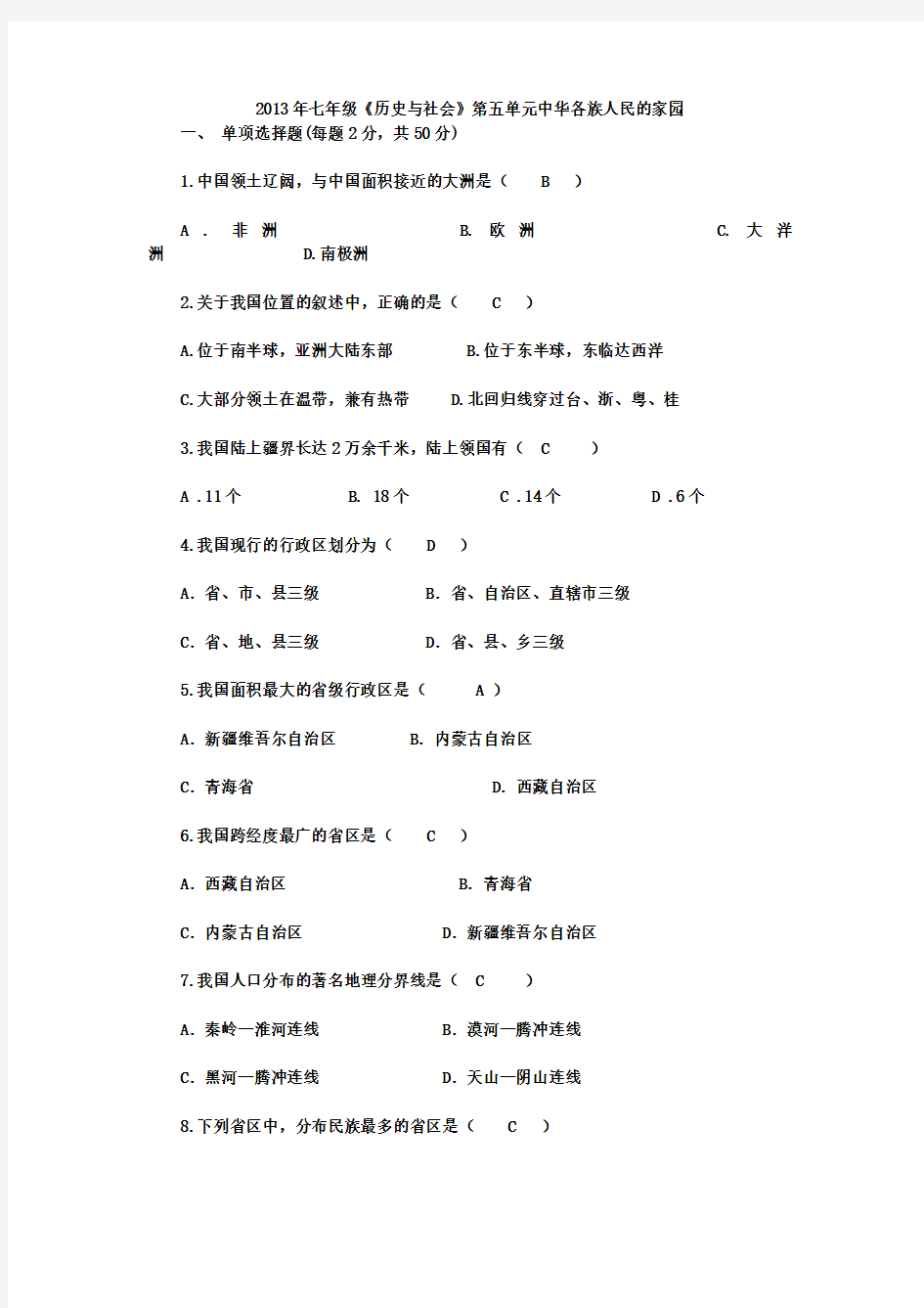 新教材七年级下册历史与社会各单元练习卷