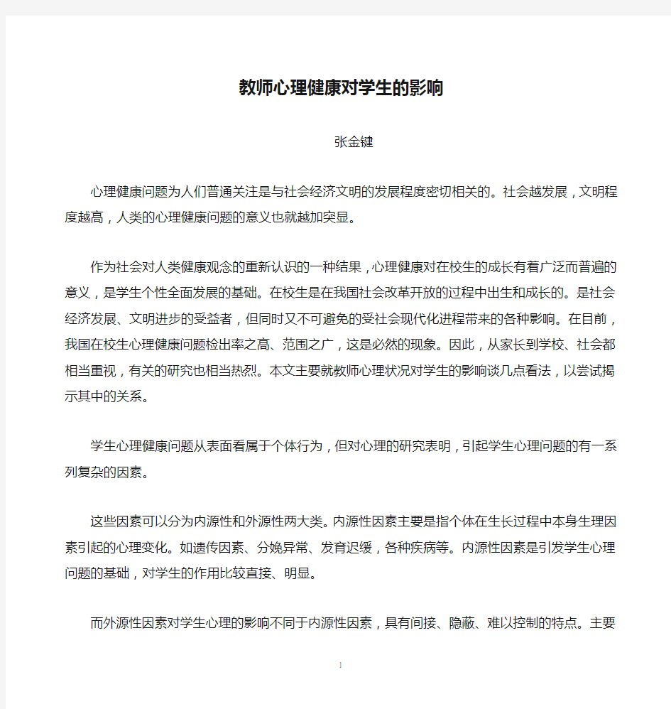 教师心理健康对学生的影响