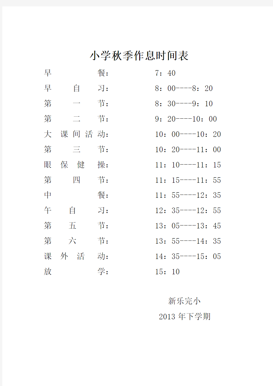 2013年秋季作息时间表