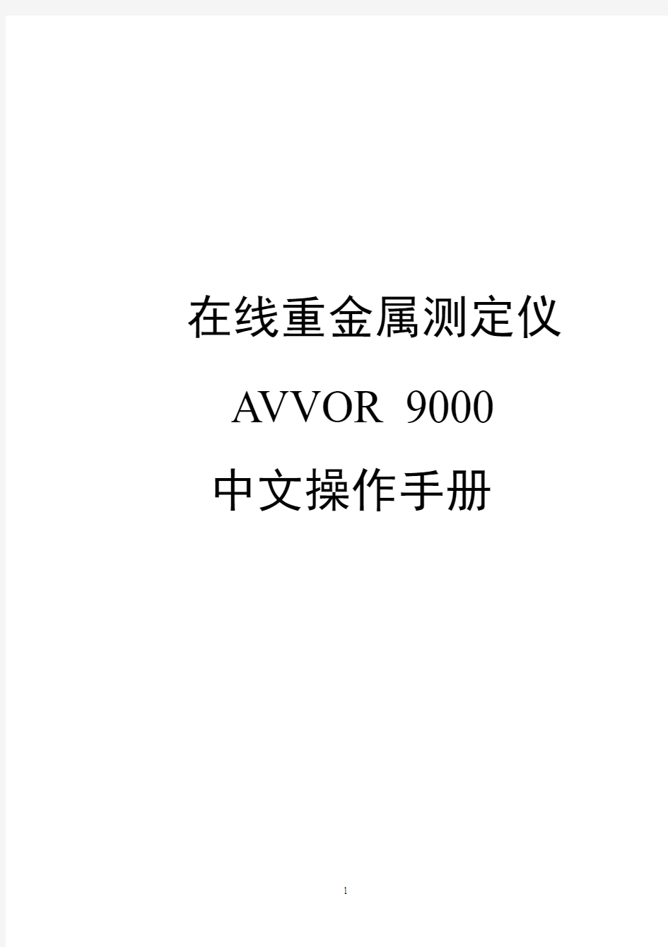 在线重金属AVVOR 9000操作说明书