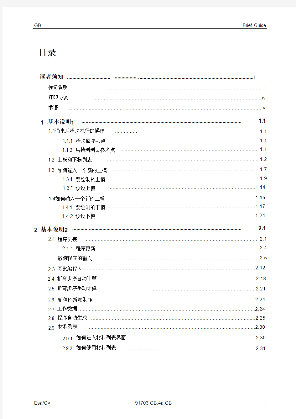 ESA数控折弯系统S540_550中文操作手册v1