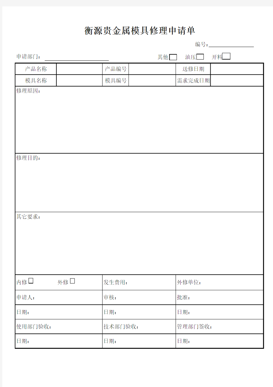 模具修理申请单