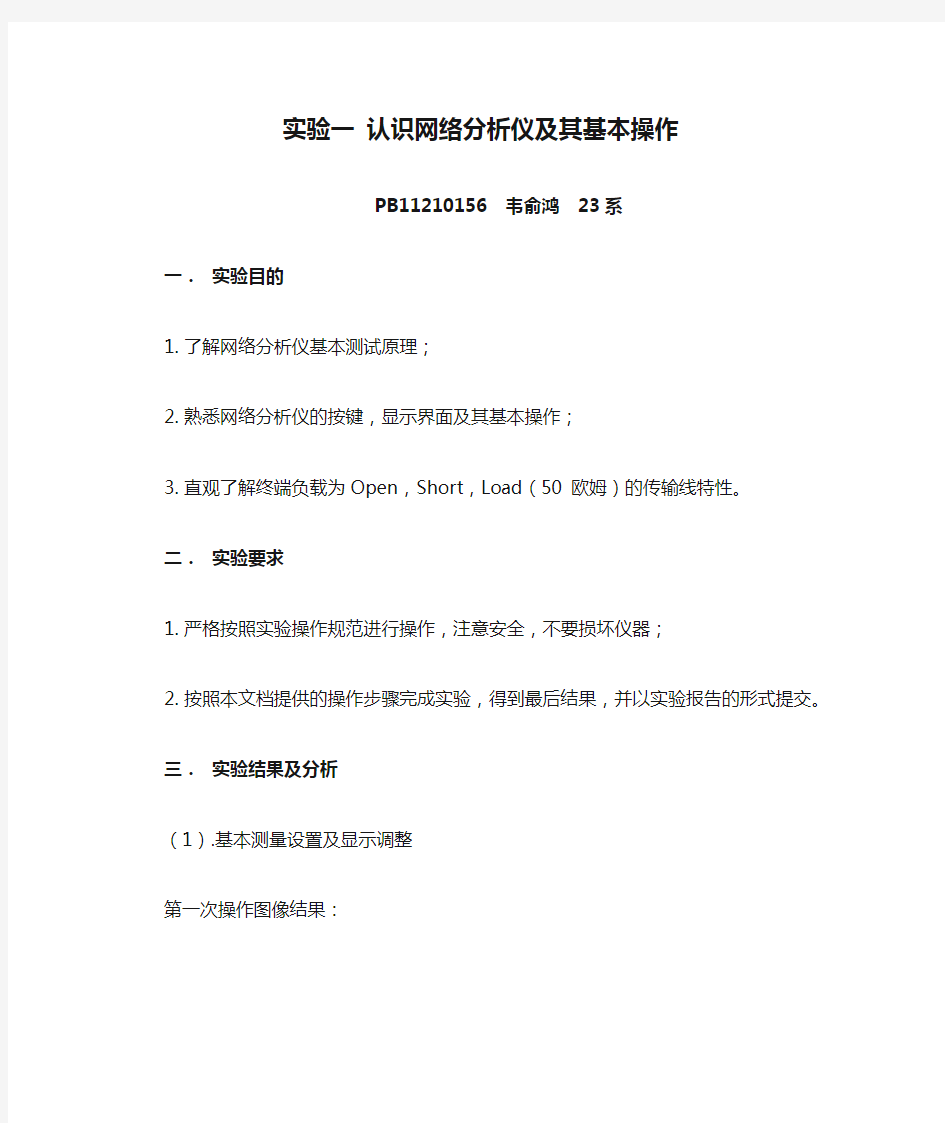 实验一 认识网络分析仪及其基本操作