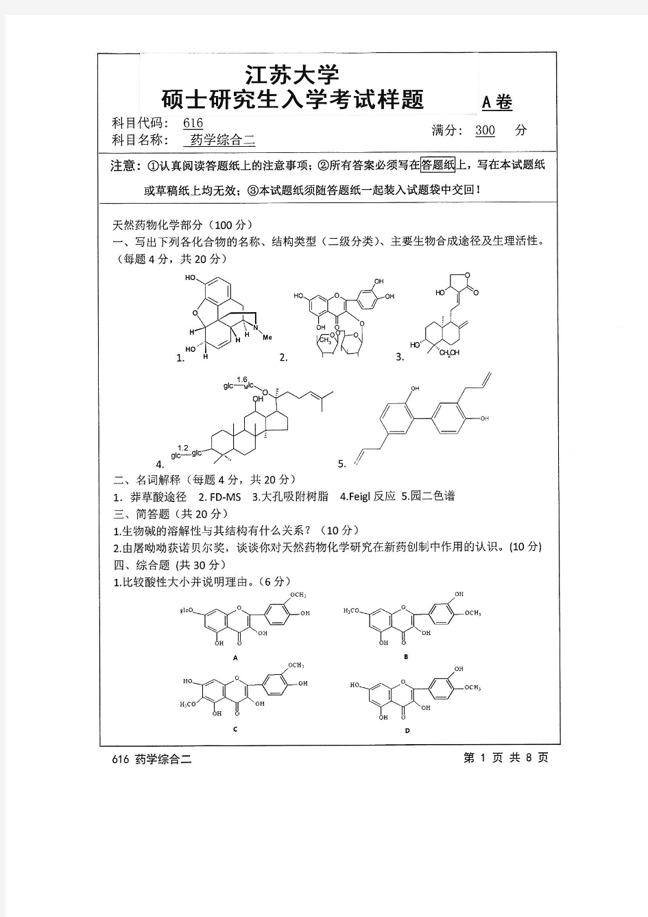 2016江苏大学616药学综合二