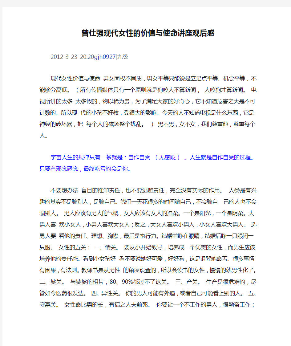 曾仕强现代女性的价值与使命讲座观后感