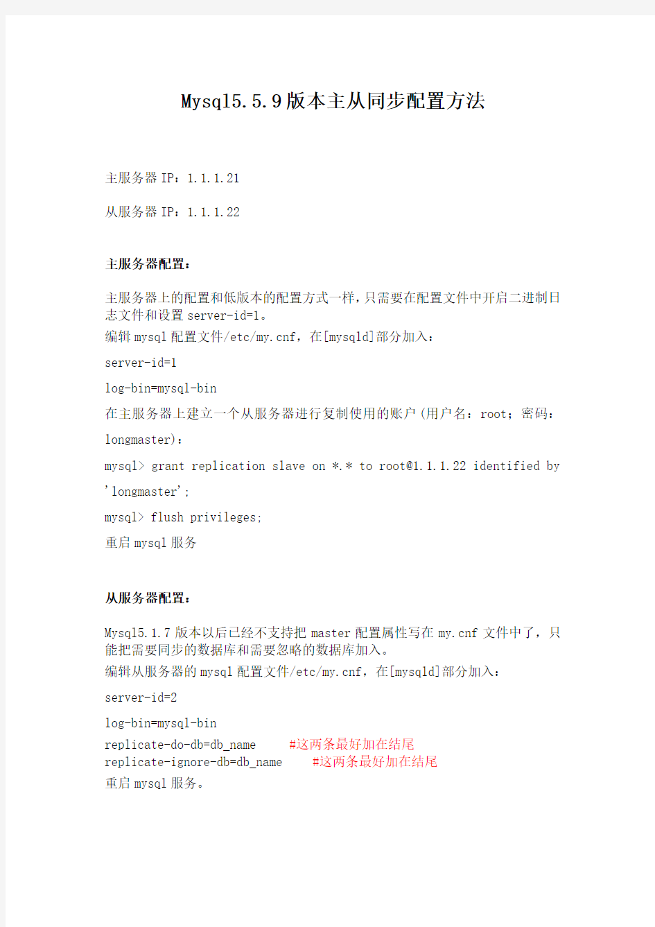 Mysql5.5.9版本主从同步配置方法
