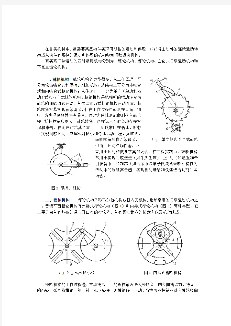 4种常见的间歇运动机构