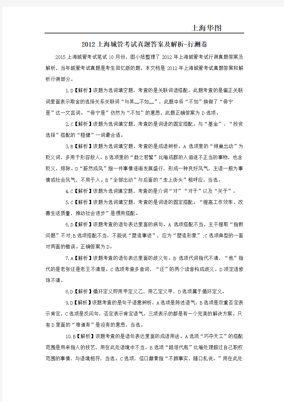 2012上海城管考试真题答案及解析-行测卷