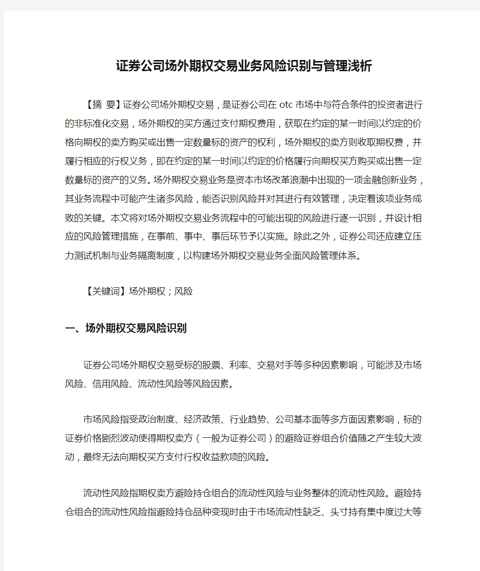 证券公司场外期权交易业务风险识别与管理浅析