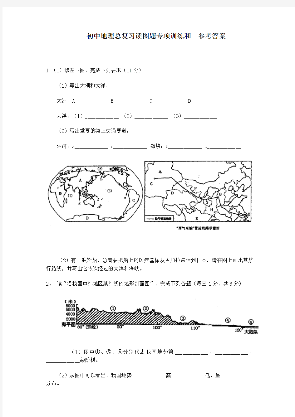 初中地理总复习读图题专项训练和参考答案