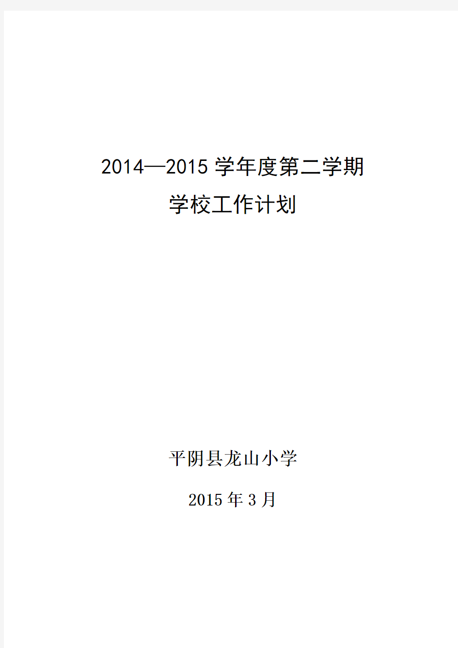2014-2015学年第二学期工作计划