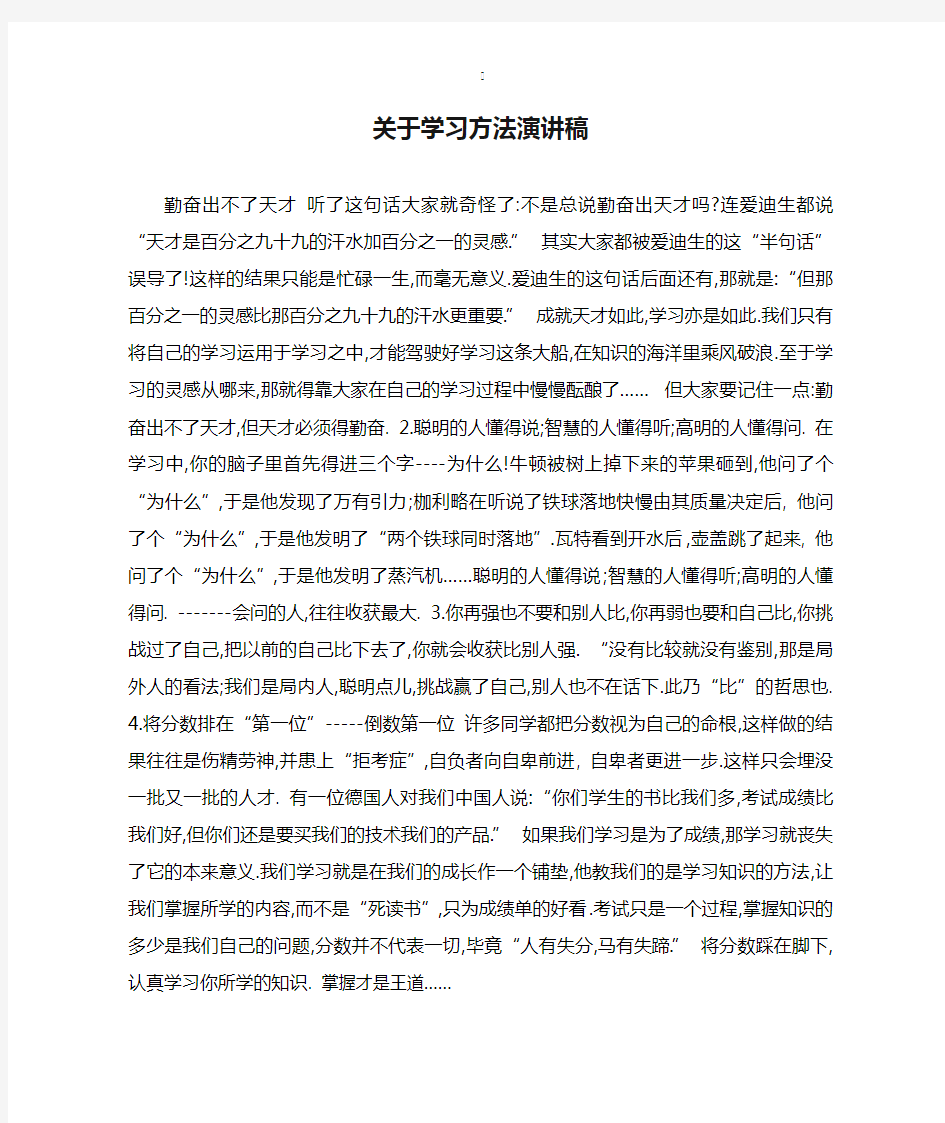 关于学习方法演讲稿