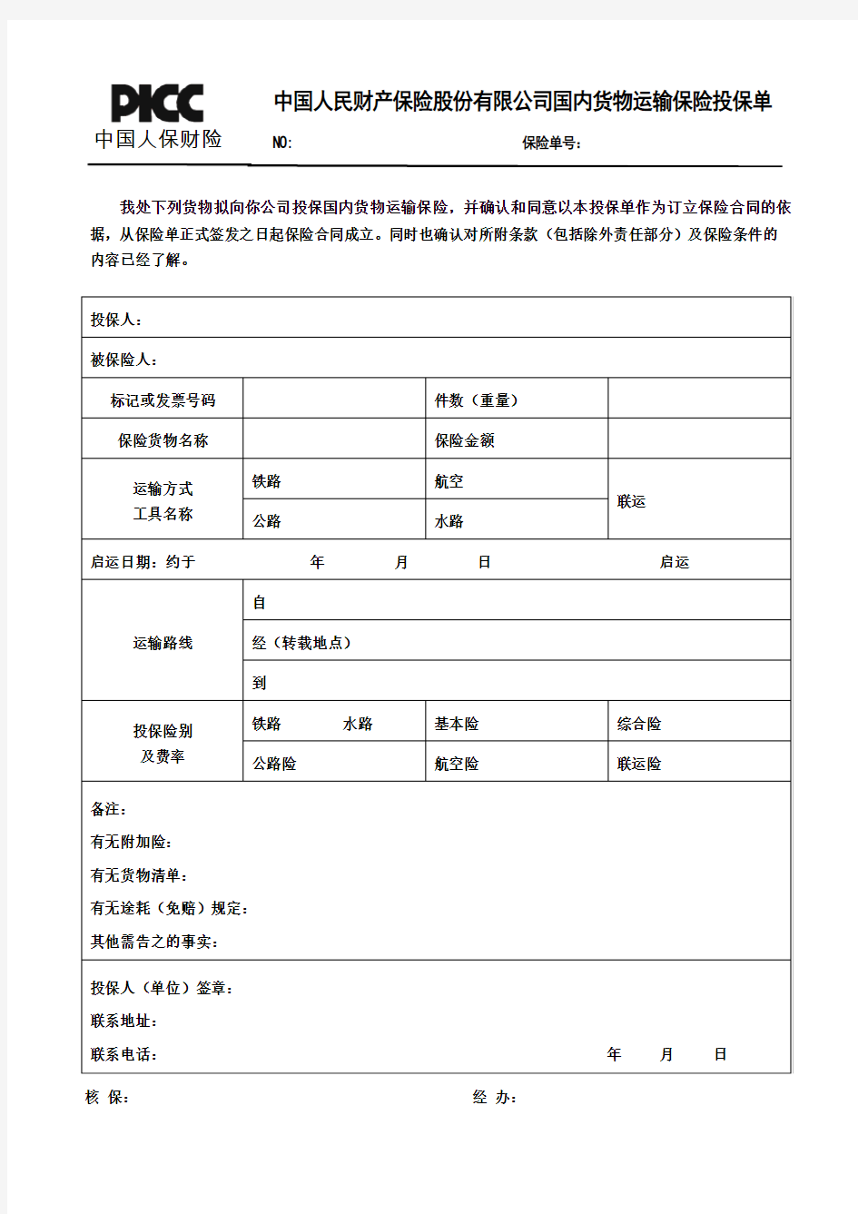 国内货物运输保险投保单