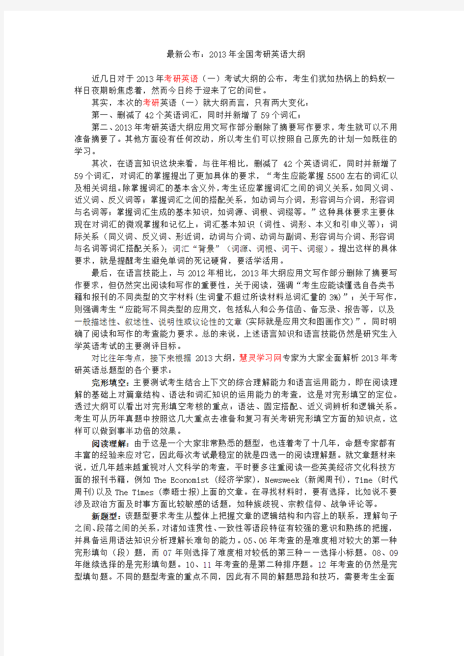 慧灵学习网最新公布：2013年全国考研英语大纲