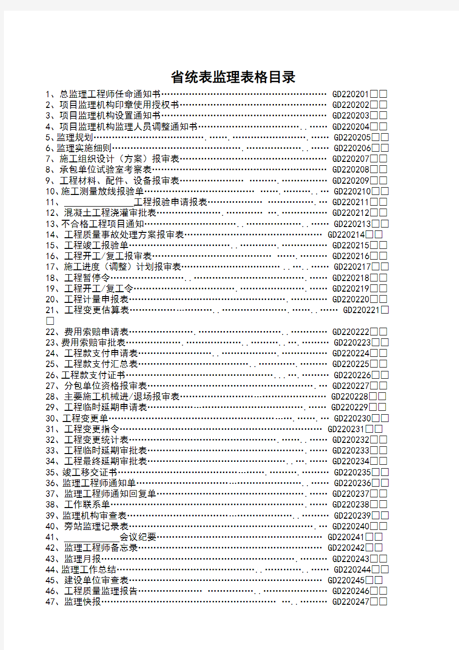 2015版201509广东省统表监理用表036