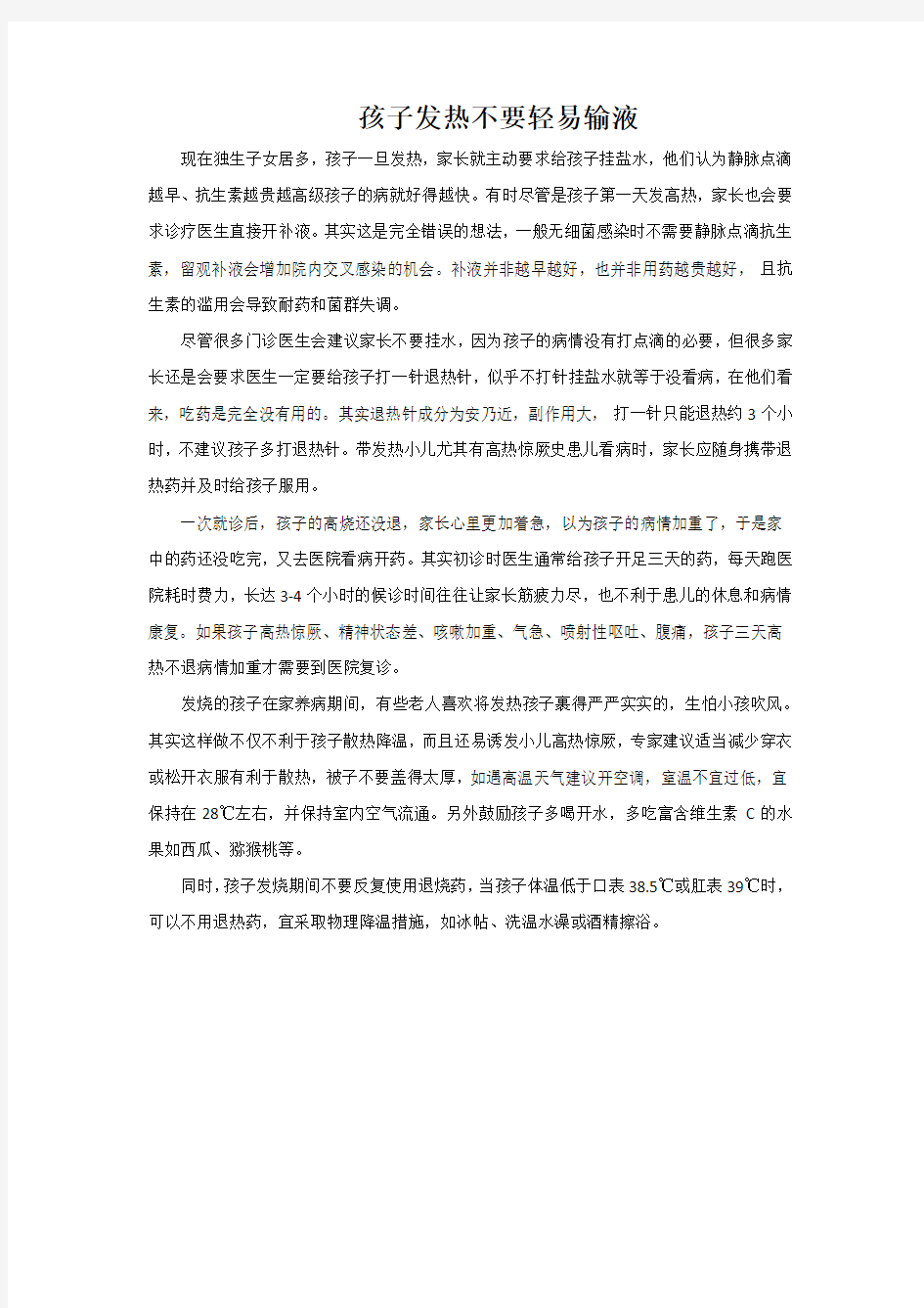 孩子发热不要轻易输液