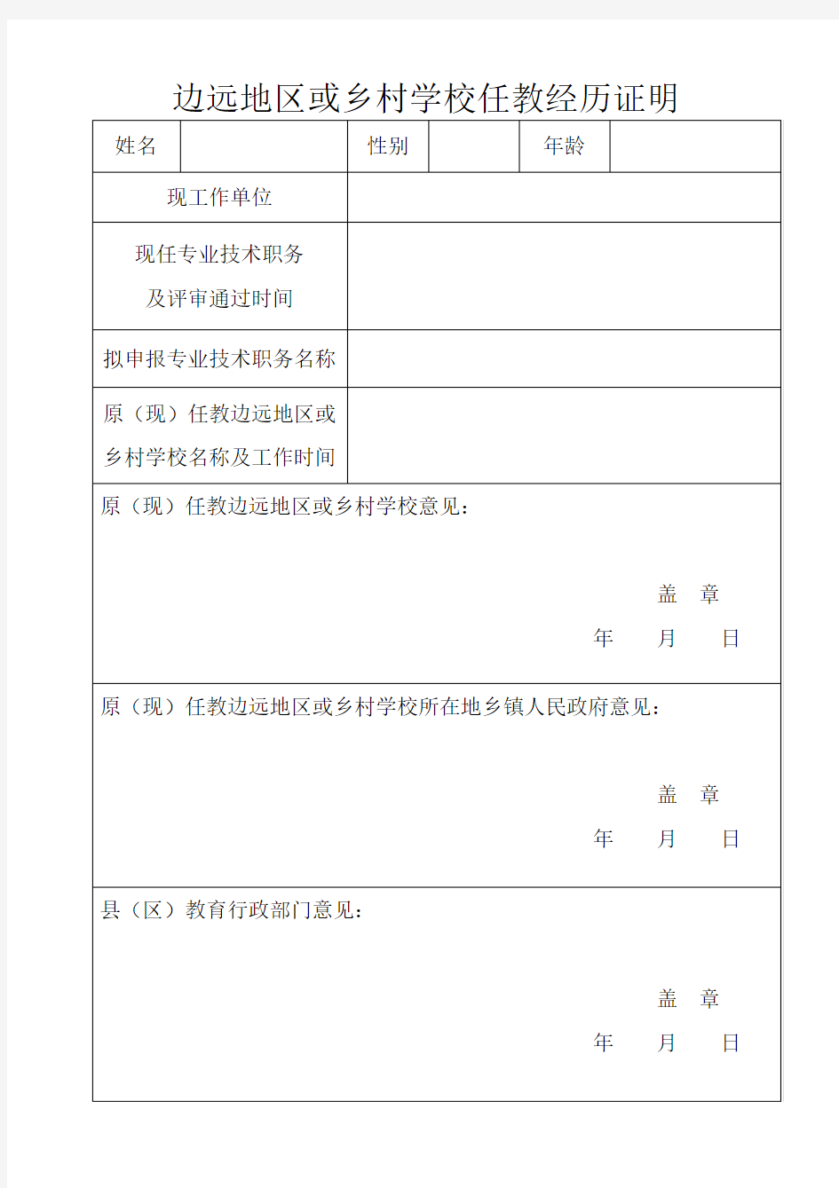 2014边远地区或乡村学校任教经历证明