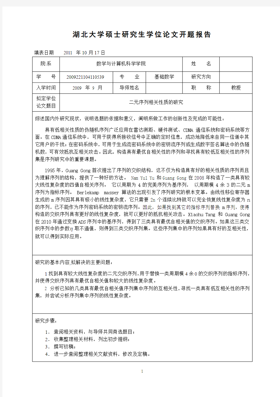 湖北大学开题报告标准