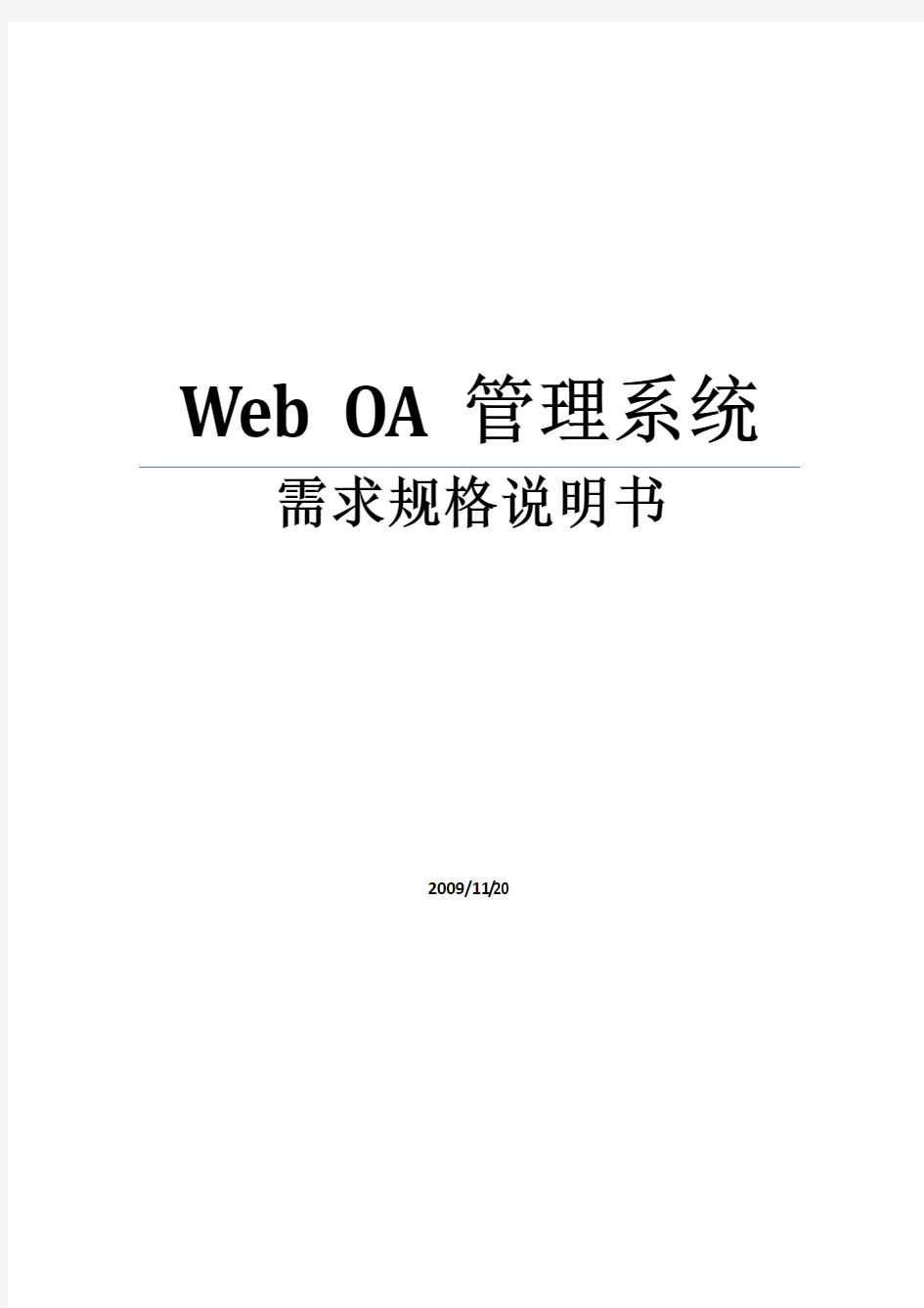 OA管理系统需求规格说明书