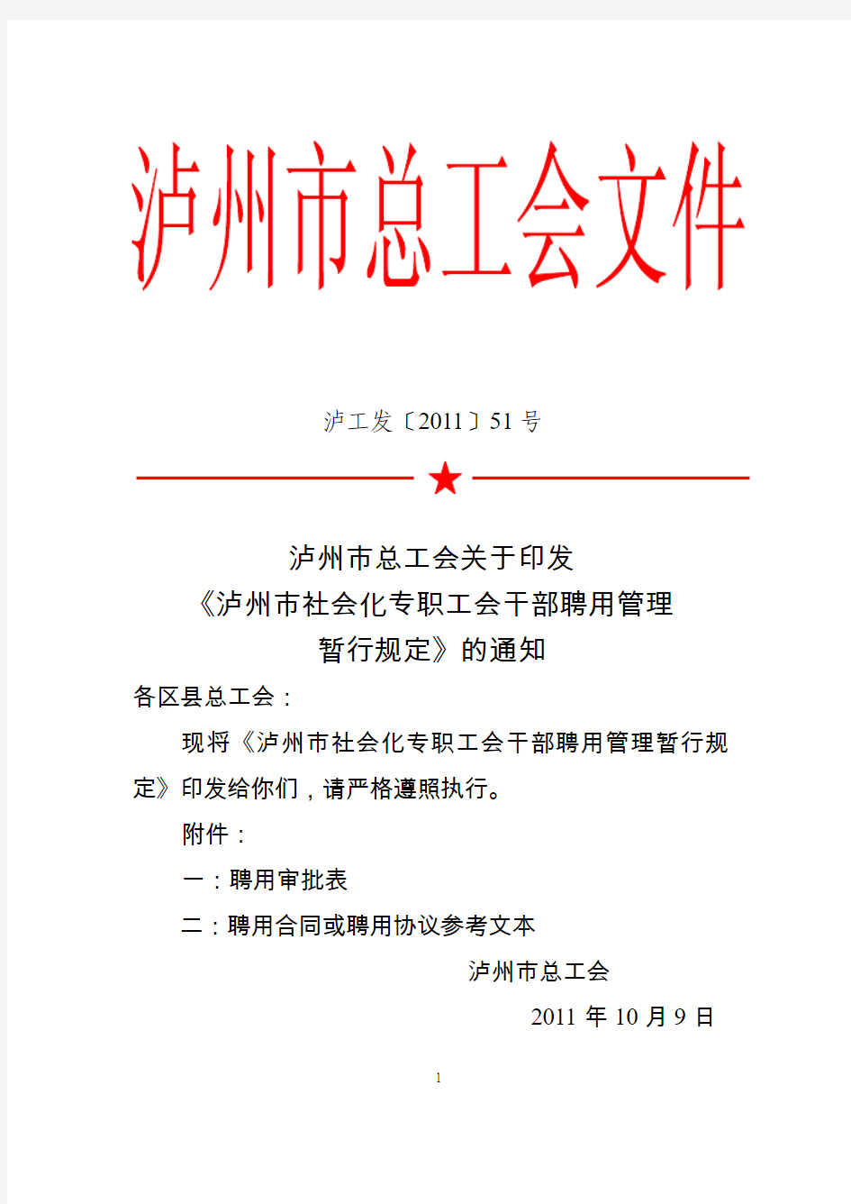 四川省总工会关于进一步推进聘用社会化专职工会干部工作
