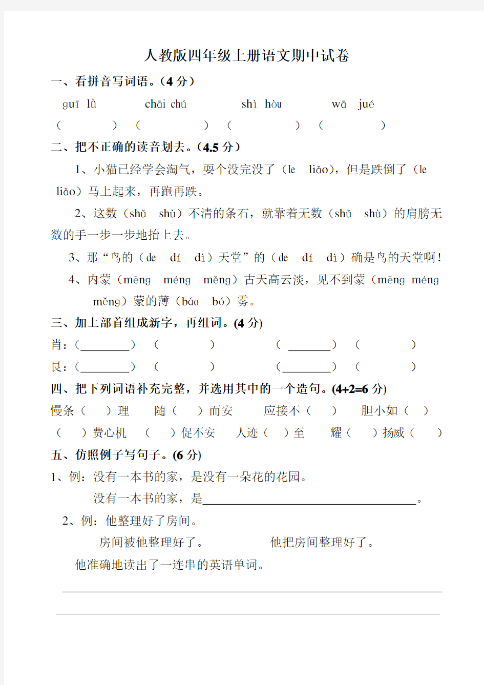 人教版四年级上册语文期中试卷