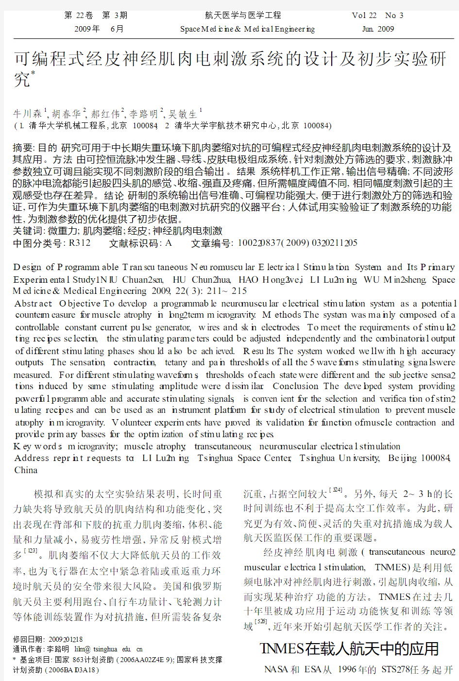 可编程式经皮神经肌肉电刺激系统的设计及初步实验研究