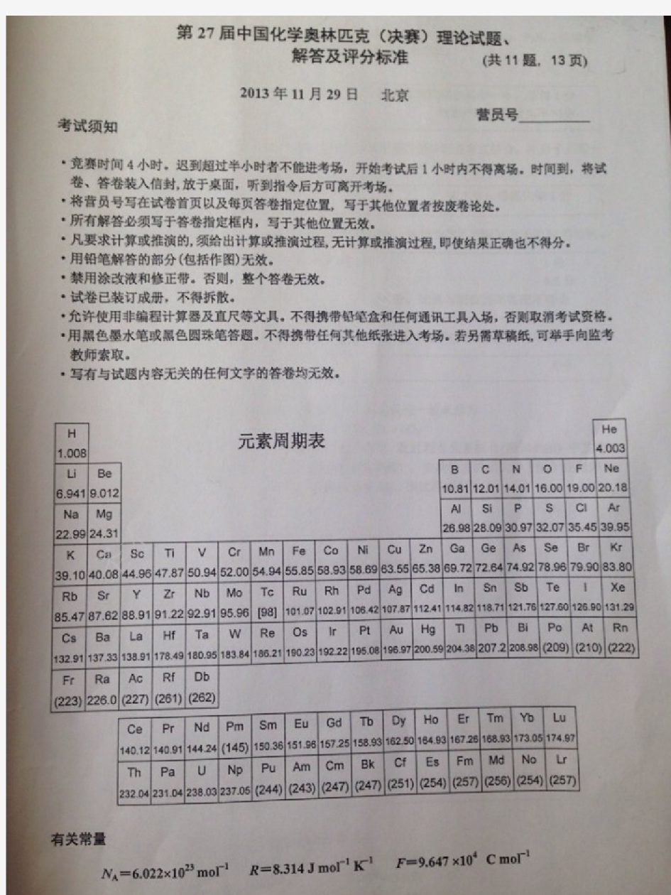 第27届中国化学奥林匹克(决赛)