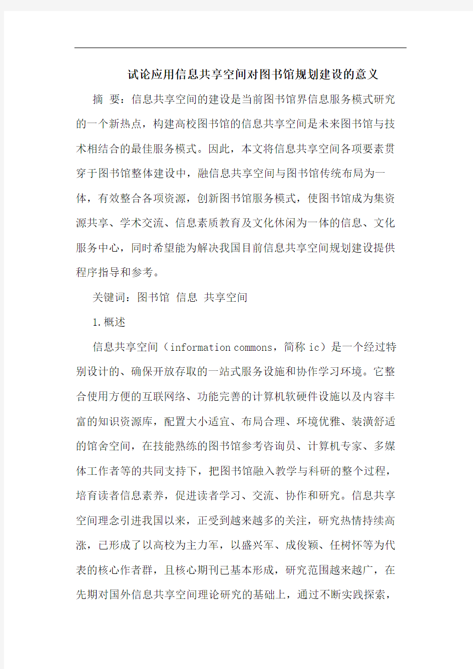 应用信息共享空间对图书馆规划建设的意义