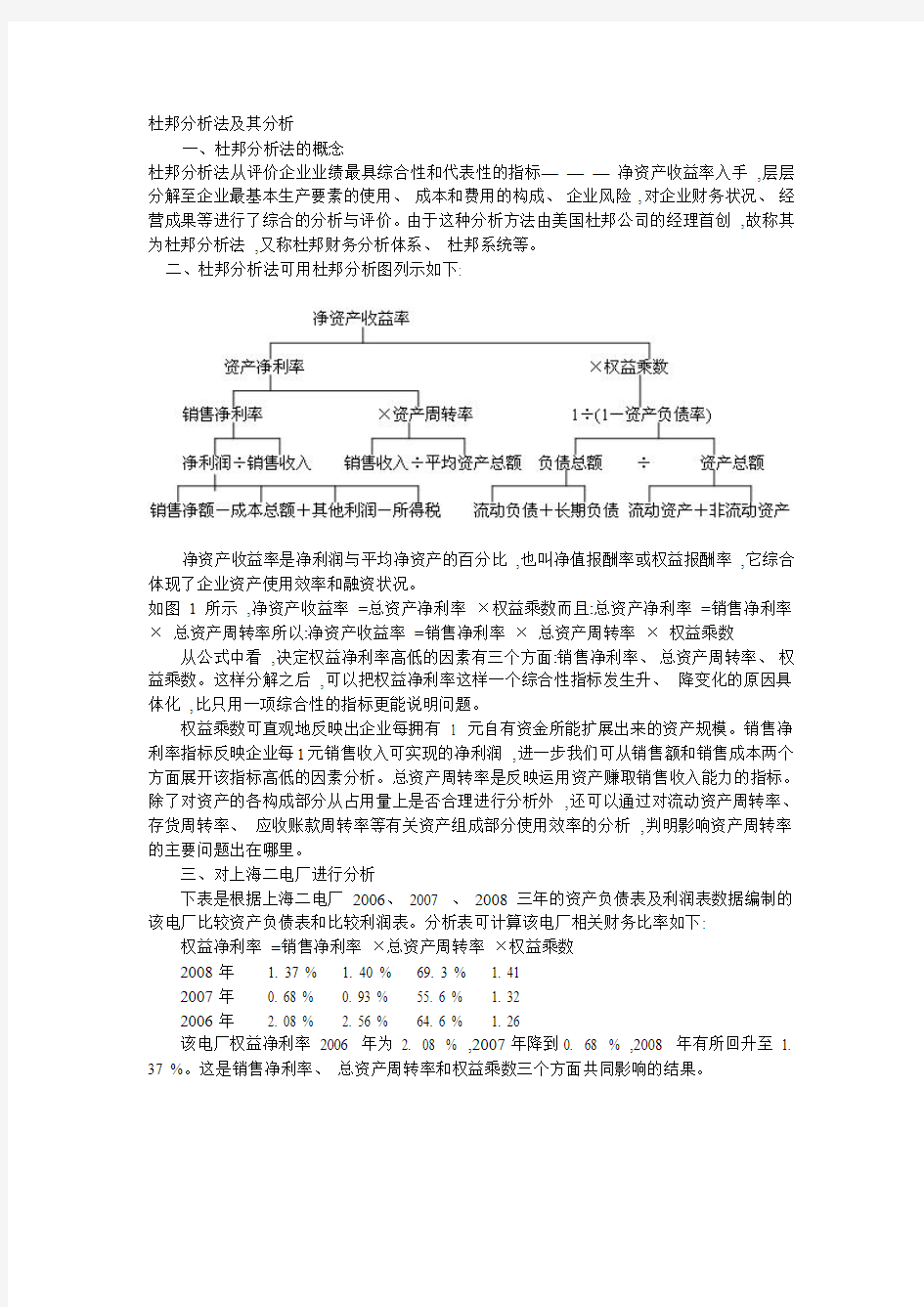 杜邦分析法及其分析