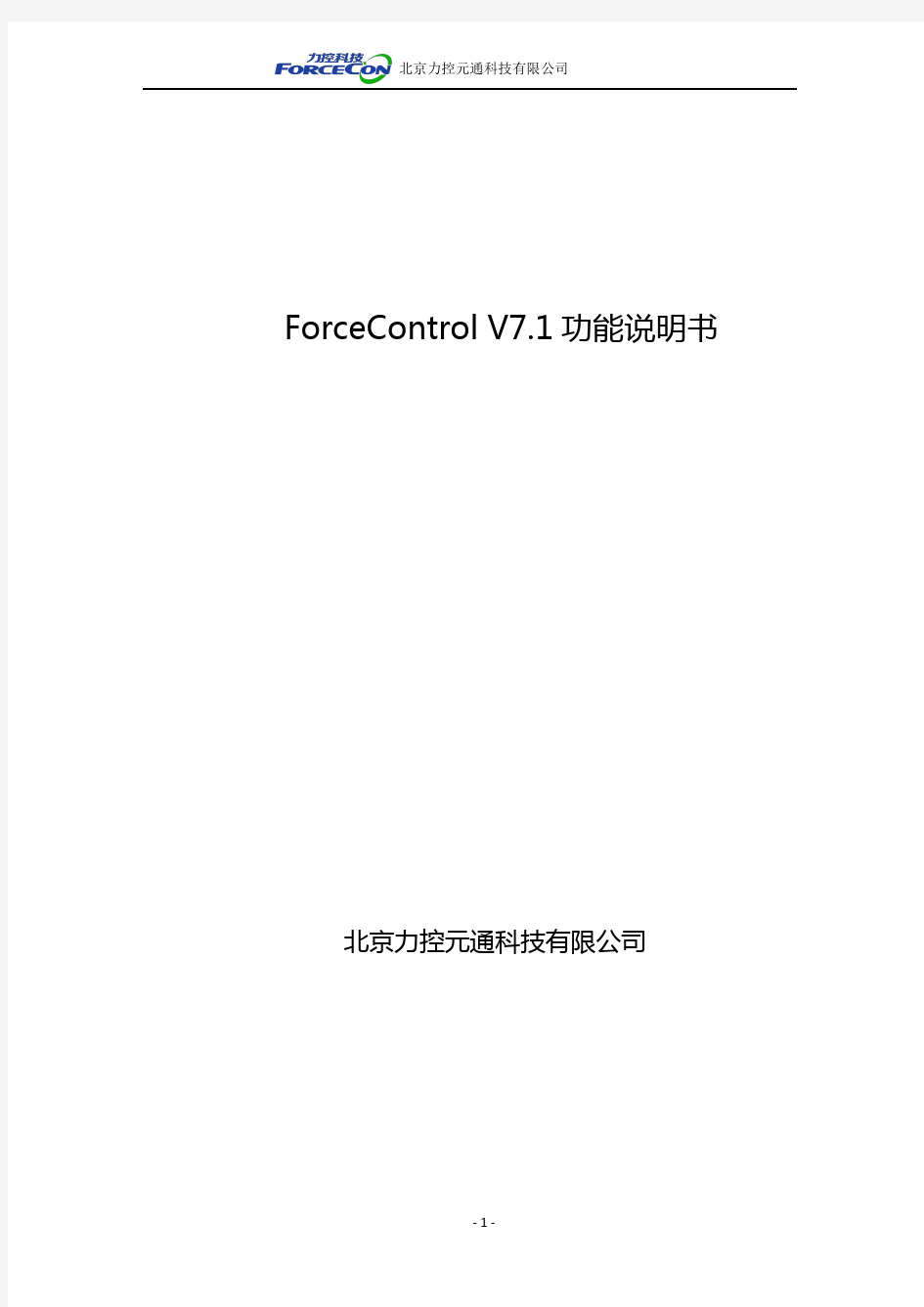 002-力控ForceControl V7.1_功能说明书