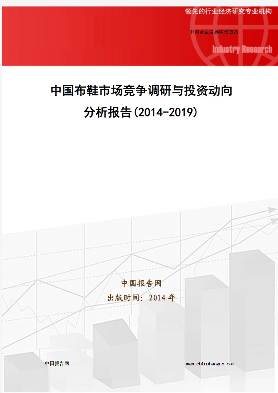 中国布鞋市场竞争调研与投资动向分析报告(2014-2019)