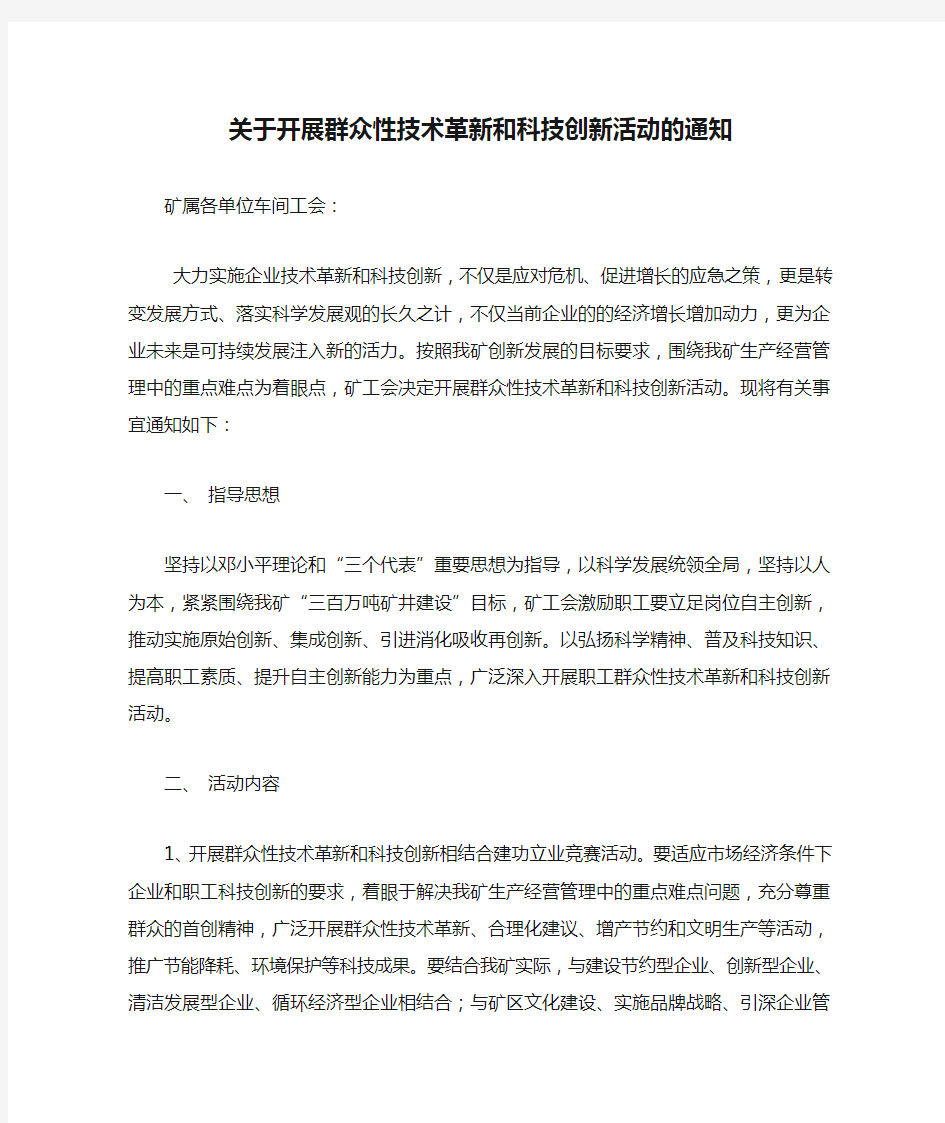 关于开展群众性技术革新和科技创新活动的通知