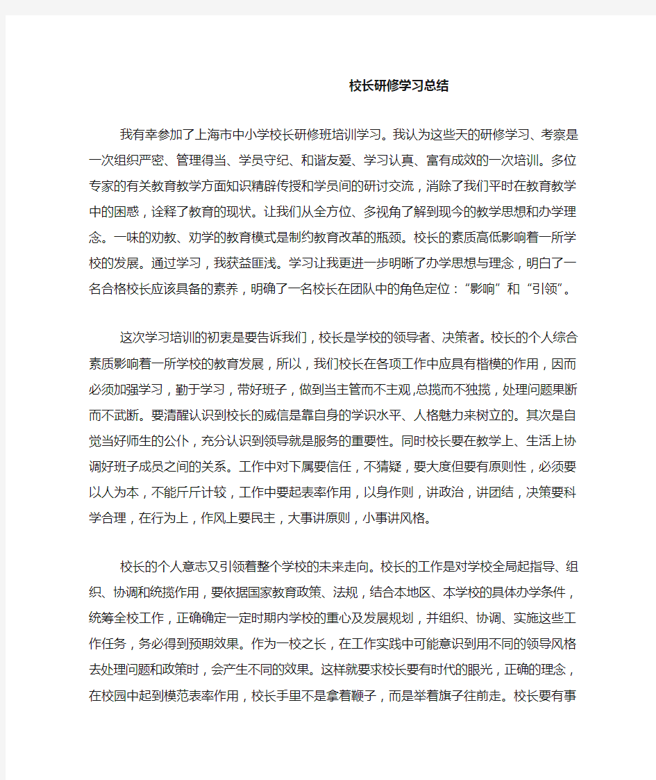 校长研修学习总结