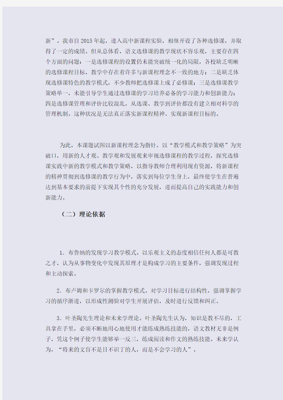 “高中语文选修课教学模式及教学策略研究”课题结题(整理精校版)