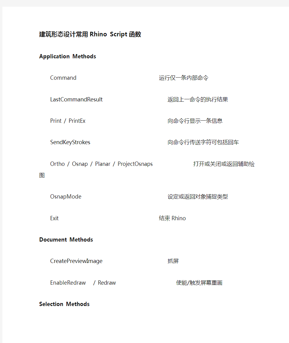 常用Rhino Script函数