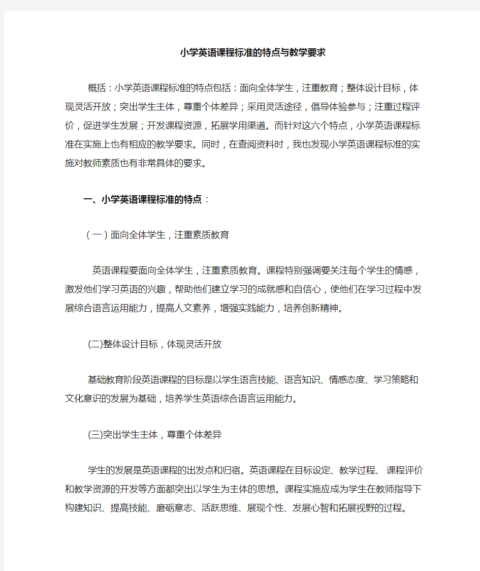 小学英语课程标准的特点