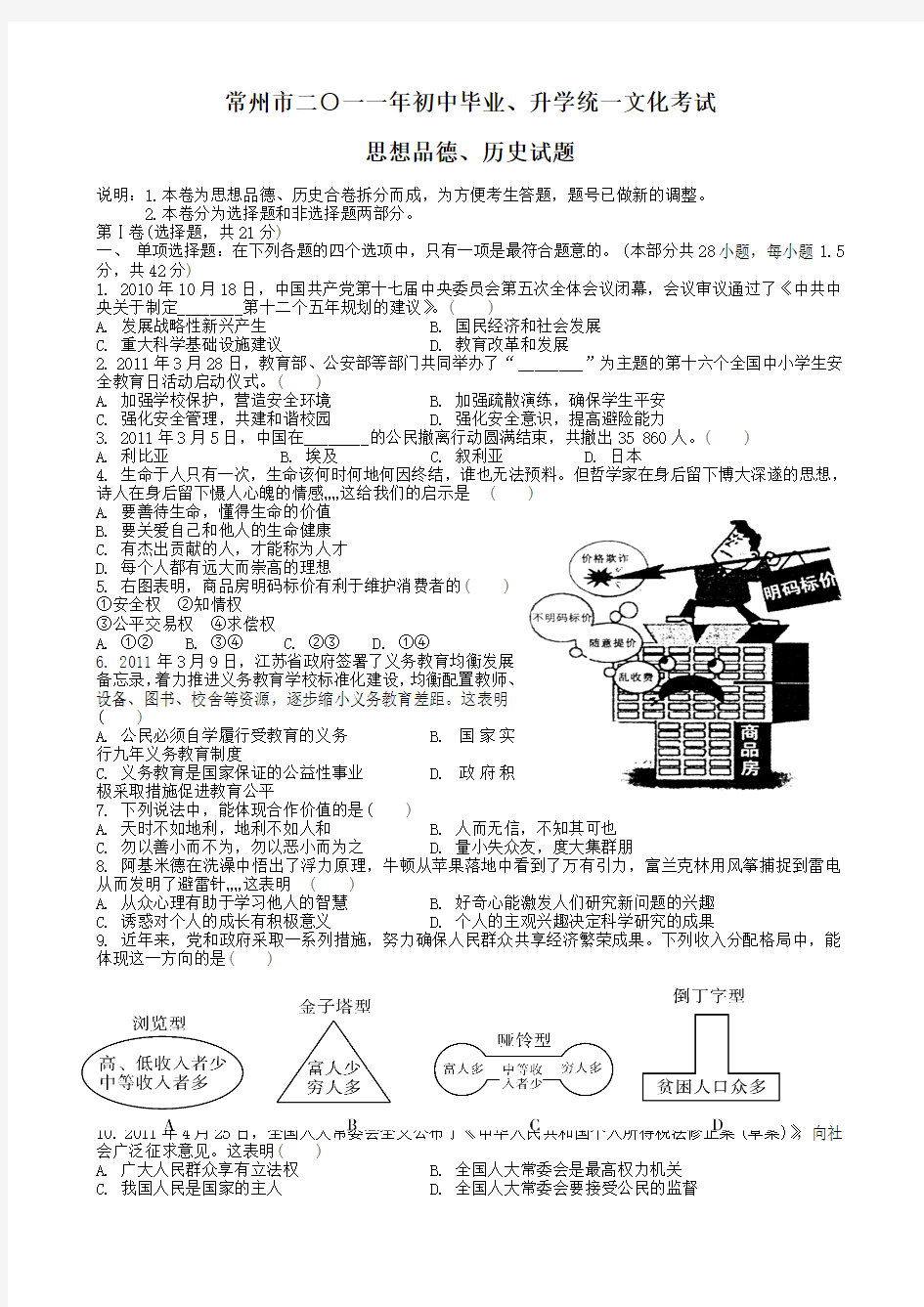 2011年常州市中考思想品德含答案)