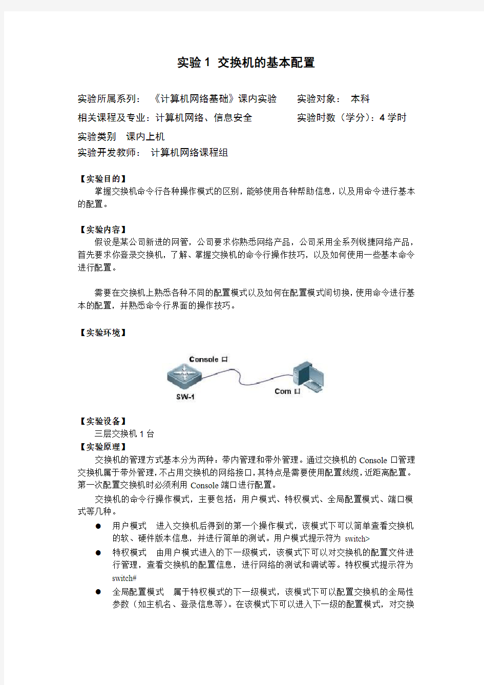 计算机网络-实验1 交换机的基本配置