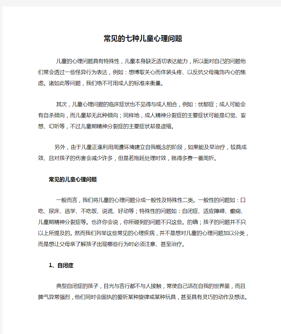 常见的七种儿童心理问题