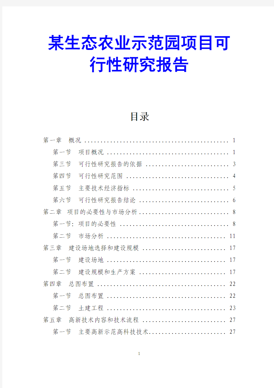 某生态农业示范园项目可行性研究报告