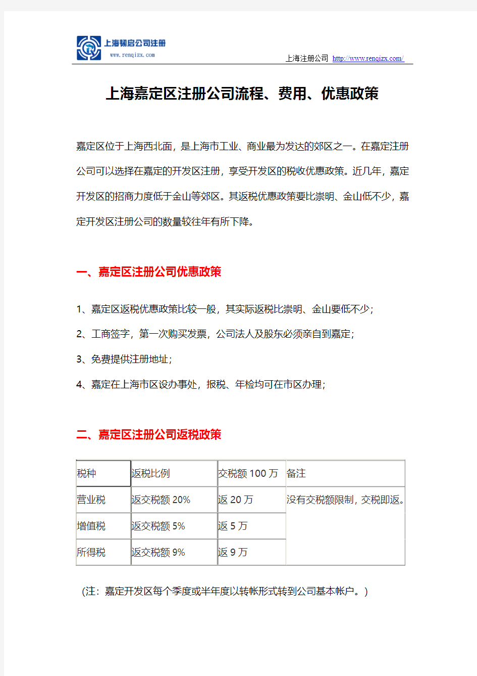 上海嘉定区注册公司流程、费用、优惠政策